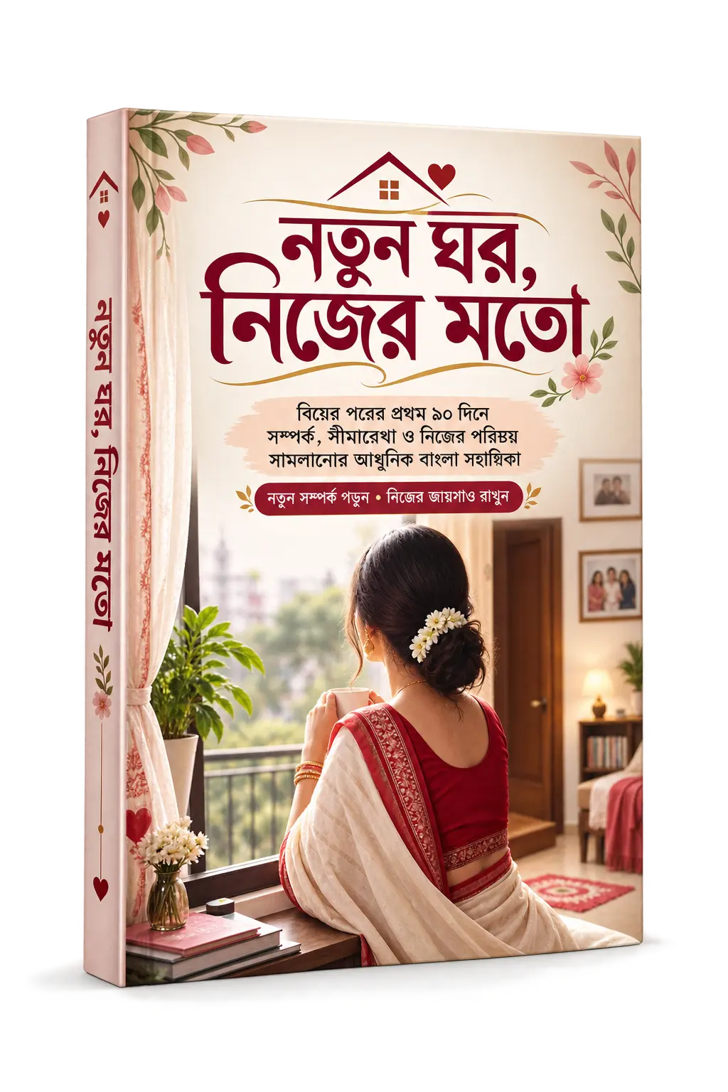 নতুন ঘর, নিজের মতো — মূল গাইড