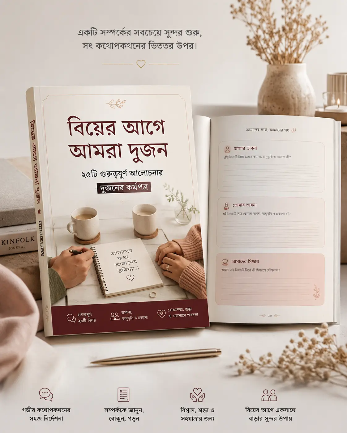 বিয়ের আগে আমরা দুজন